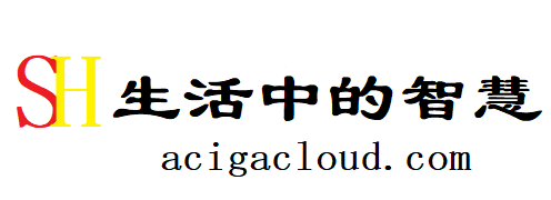 生活中的智慧